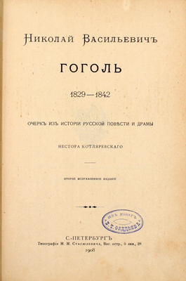 Котляревский Н.А. Николай Васильевич Гоголь. 1829–1842. Очерк из истории русской повести и драмы. 2-е изд., испр. Пг.: Тип. М.М. Стасюлевича, 1908.